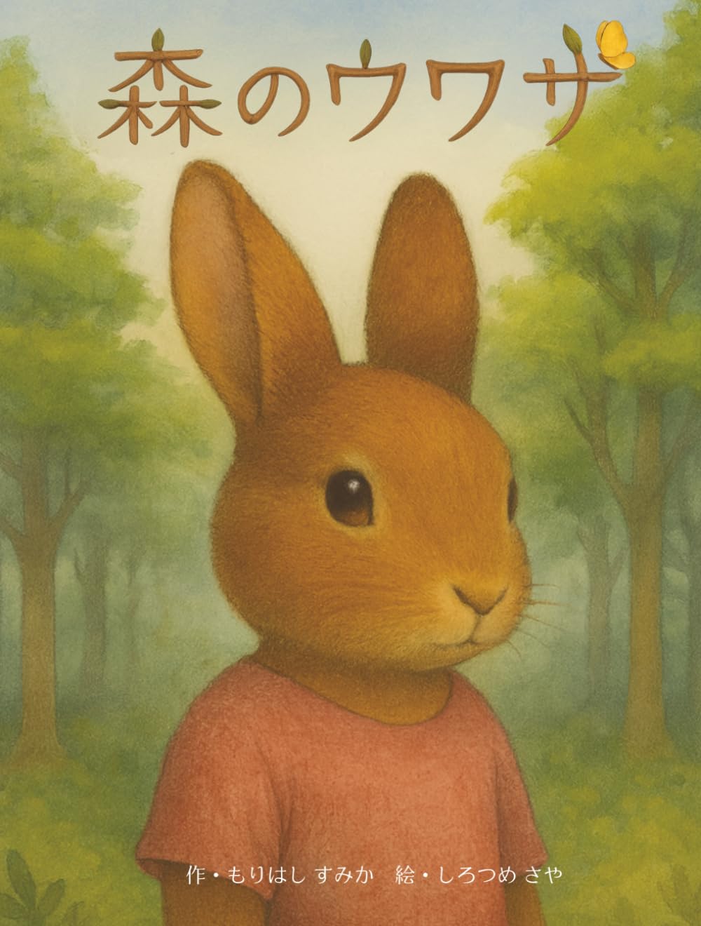 森のウワサ: ほんとうのことって、なんだろう？