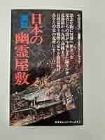 中岡俊哉著　4冊セット　日本の幽霊屋敷　日本で幽霊を見た!　中岡式念力強化法　他 中岡俊哉著 4冊セット 日本の幽霊屋敷 日本で幽霊を見た! 中岡式