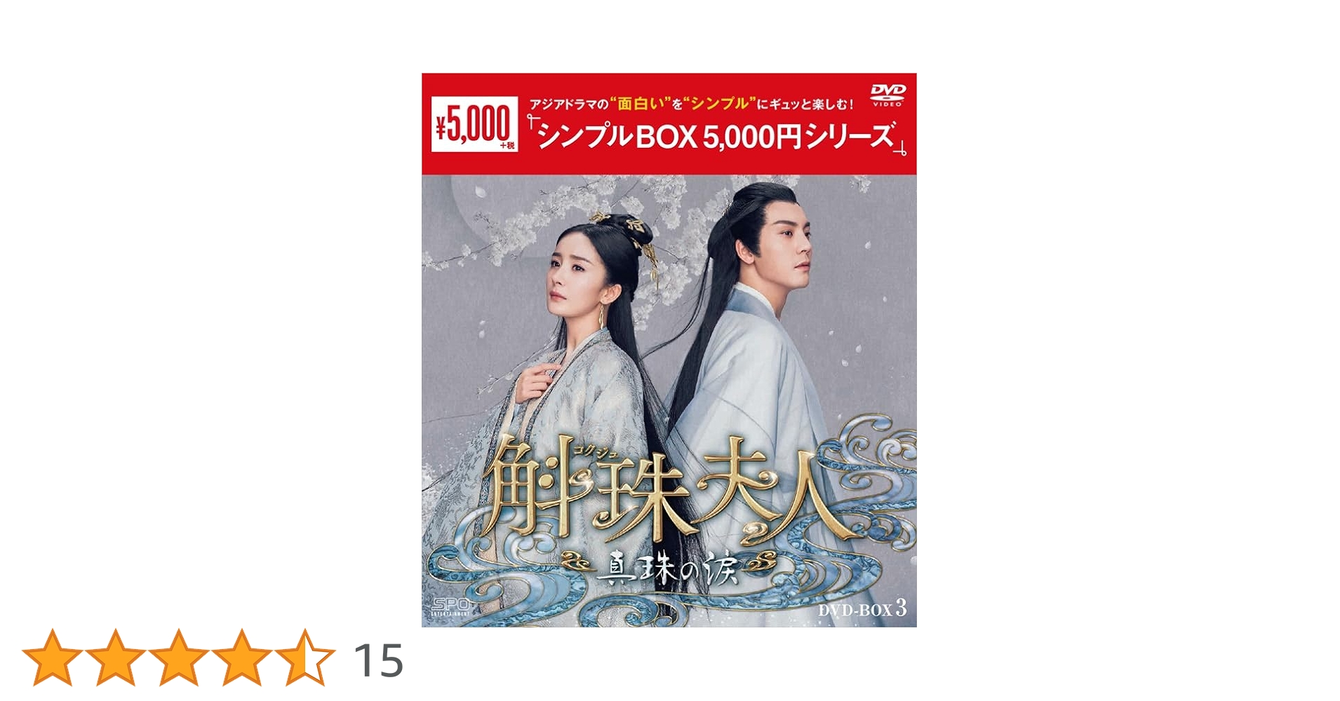 斛珠<コクジュ>夫人～真珠の涙～ DVD-BOX1・2・3〈24枚〉全48話 Amazon.co.jp: 斛珠＜コクジュ＞夫人～真珠の涙～ ＜シンプルBOX
