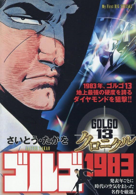 Amazon.co.jp: ゴルゴ13 クロニクル 18 ゴルゴ1983: MFB (My First BIG