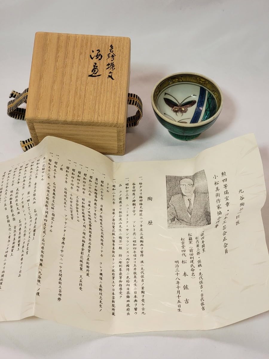 Amazon.co.jp: 九谷焼 松本佐吉作 色絵蝶文 酒盃 ぐい呑み 酒器