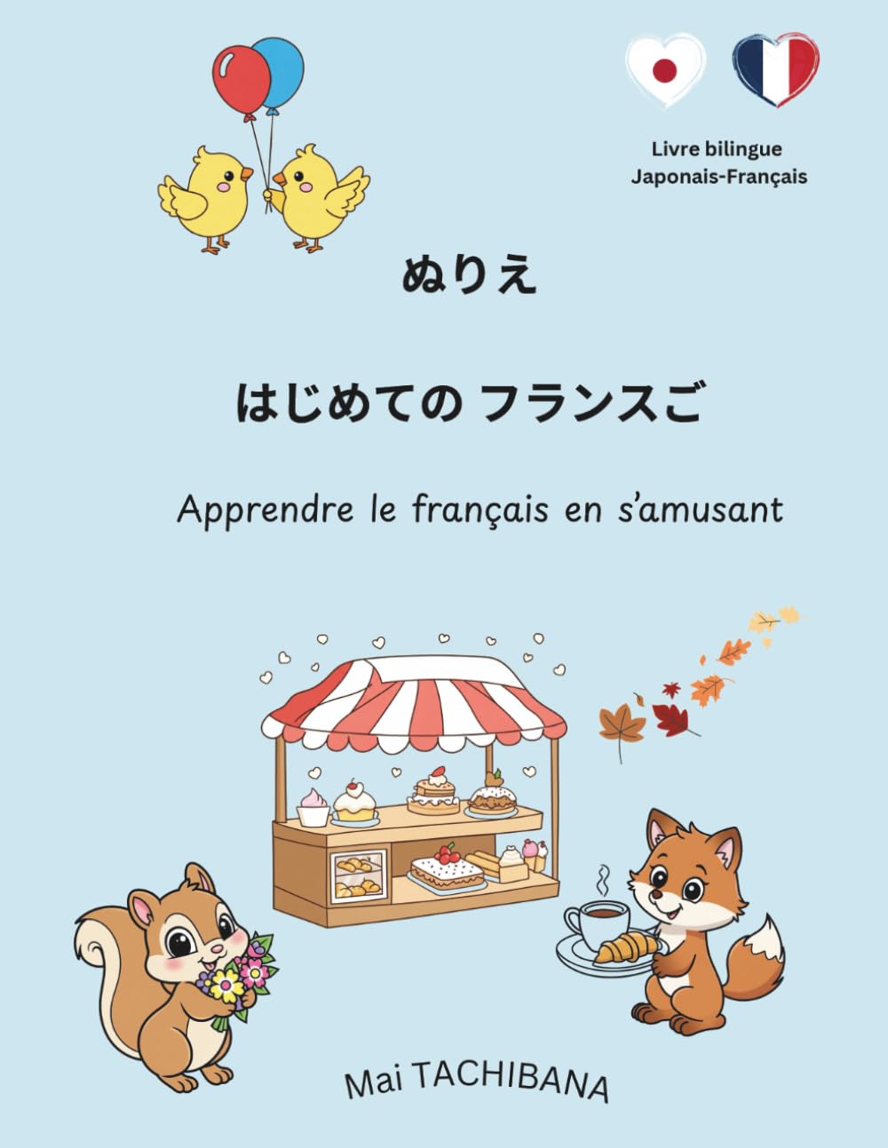 ぬりえ　はじめてのフランスご: Apprendre le français en s’amusant