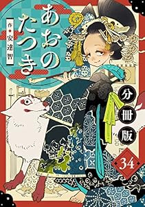 あおのたつき【分冊版】34