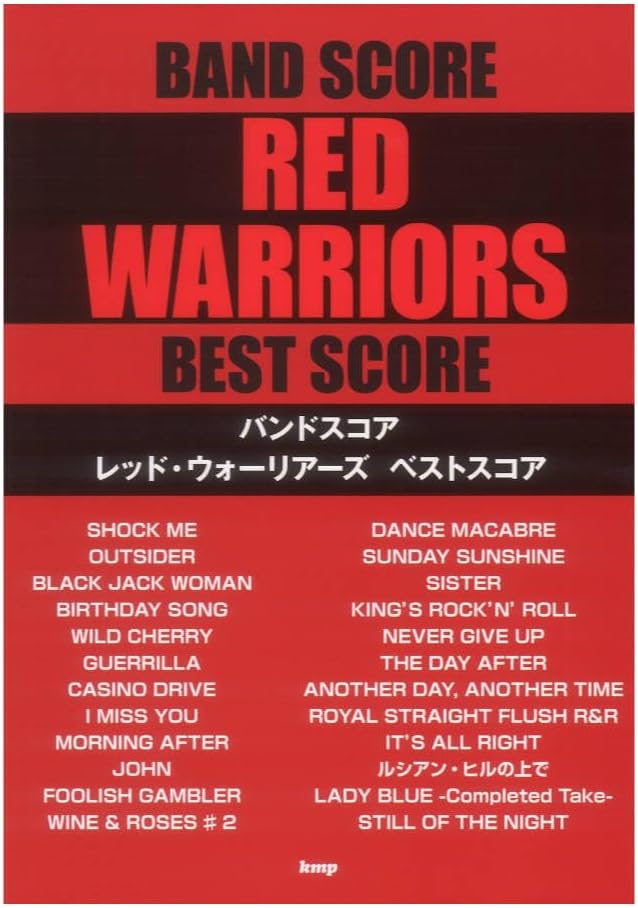 バンドスコア レッドウォーリアーズ ベストスコア 新装版 ケイエムピー