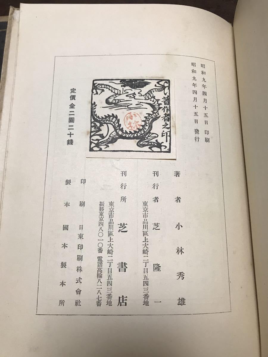 Amazon.co.jp: 続々文芸評論 小林秀雄 函 昭和9年初版 装幀 青山二郎  