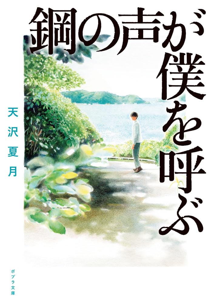 Amazon.co.jp: 鋼の声が僕を呼ぶ (ポプラ文庫 あ 15-2) : 天沢 夏月: 本