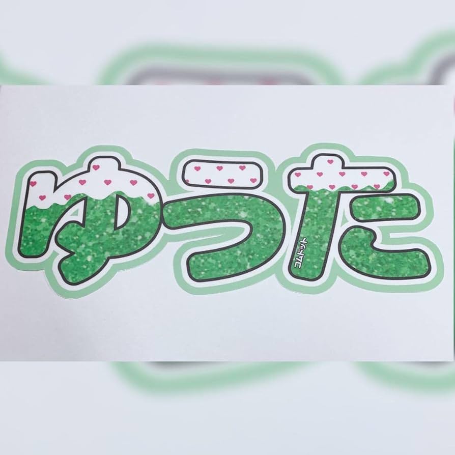 Amazon.co.jp: コムドット 佐藤優太 ゆうた com． うちわ文字 規定内