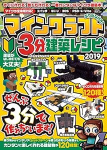 本のマインクラフト 3分建築レシピ 2019 ~ぜんぶ3分以内で作れる、楽しい建築が120種類! (オールカラー&ふりがな付き!)の表紙