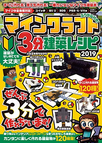 キンドル 無料電子書籍 マインクラフト 3分建築レシピ 2019 ~ぜんぶ3分以内で作れる、楽しい建築が バイ
