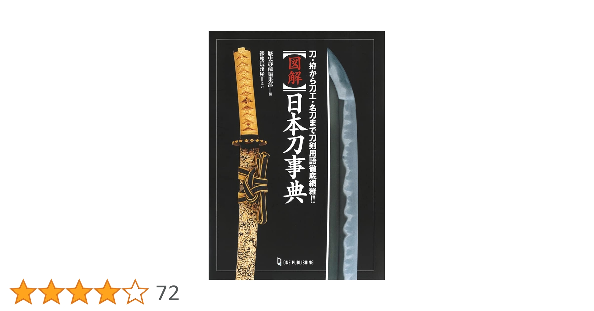 図説　日本刀用語辞典 図解 日本刀事典——刀・拵から刀工・名刀まで刀剣用語徹底網羅