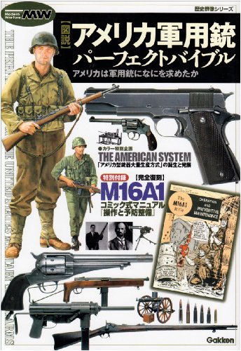 図説アメリカ軍用銃パーフェクトバイブル (歴史群像シリーズ Modern Warfare MW)