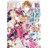 婚約者の引継ぎ書 (ルルル文庫)