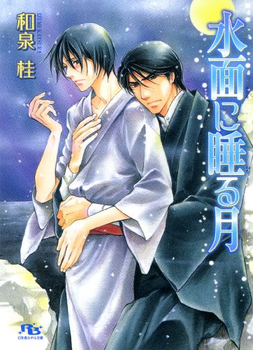 『水面に睡る月』