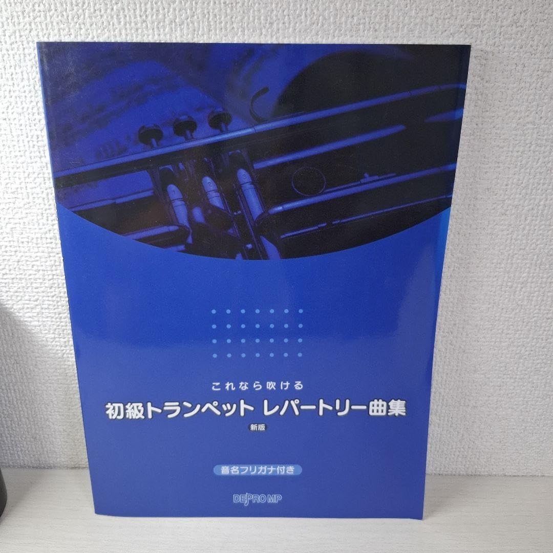 これなら吹ける 初級トランペットレパートリー曲集 音名フリガナ付き 2017年