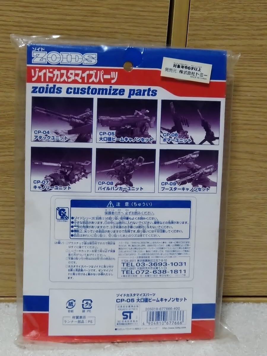 Amazon.co.jp: ZOIDS ゾイドカスタマイズパーツ CP-05 大口径ビーム