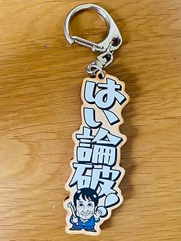 Amazon.co.jp: スカッとジャパン クリアファイル キーホルダー セット