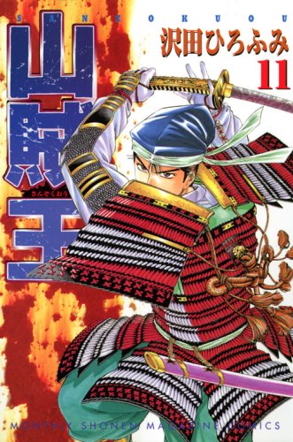 山賊王(11) (講談社コミックス月刊マガジン)