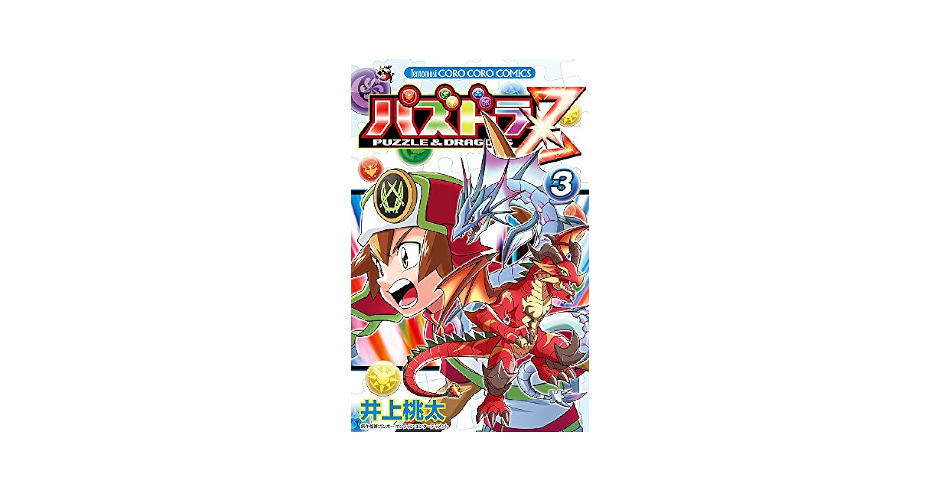 パズドラZ (3) (てんとう虫コロコロコミックス) | 井上 桃太 |本