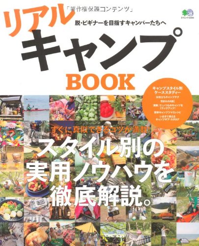無料電子書籍アプリ リアルキャンプBOOK (エイムック 2244) バイ
