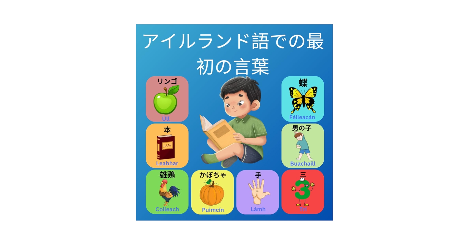 アイルランド語での最初の言葉: 子供と初心者のためのバイリンガル絵 アイルランド語での最初の言葉: 子供と初心者のためのバイリンガル絵