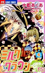 ミルククラウン・Lovers(ラヴァーズ)（1） (フラワーコミックス) | 水