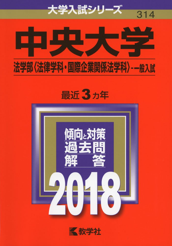 中央大学(法学部〈国際企業関係法学科・政治学科〉-一般入試) (2013年版 大学入試シリーズ) 教学社編集部 中央大学(法学部〈国際企業関係法学科・政治学科〉-一般入試