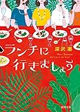 ランチに行きましょう (徳間文庫 ふ 40-1)