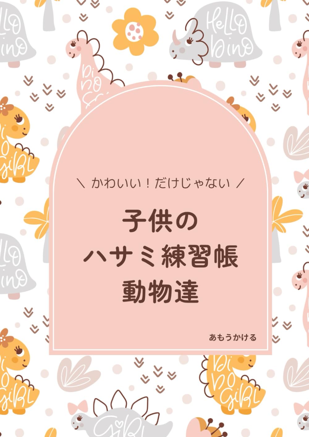 子供のハサミ練習帳動物達
