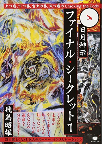 楽天 無料電子書籍 冴え渡る《ASUKAのスーパー・インスピレーション》 日月神示ファイナル・ バイ