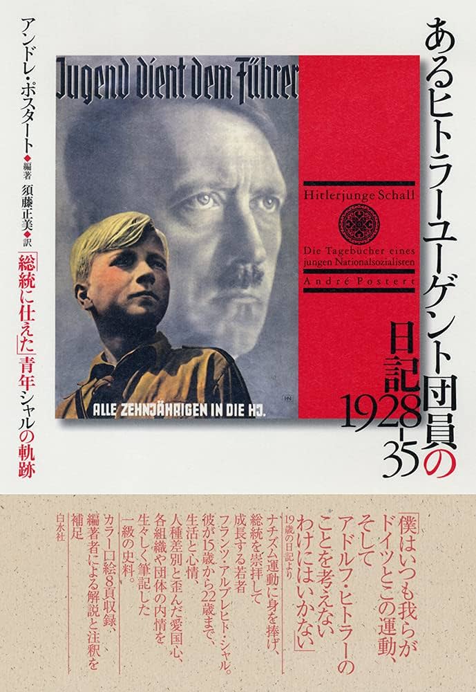 ヒットラー・ユーゲント  上下巻 Amazon.co.jp: ヒトラー・ユーゲントの若者たち―愛国心の名のも