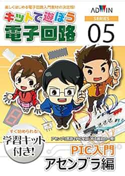 キットで遊ぼう電子回路No.5PIC入門アセンブラ編セット [ECB