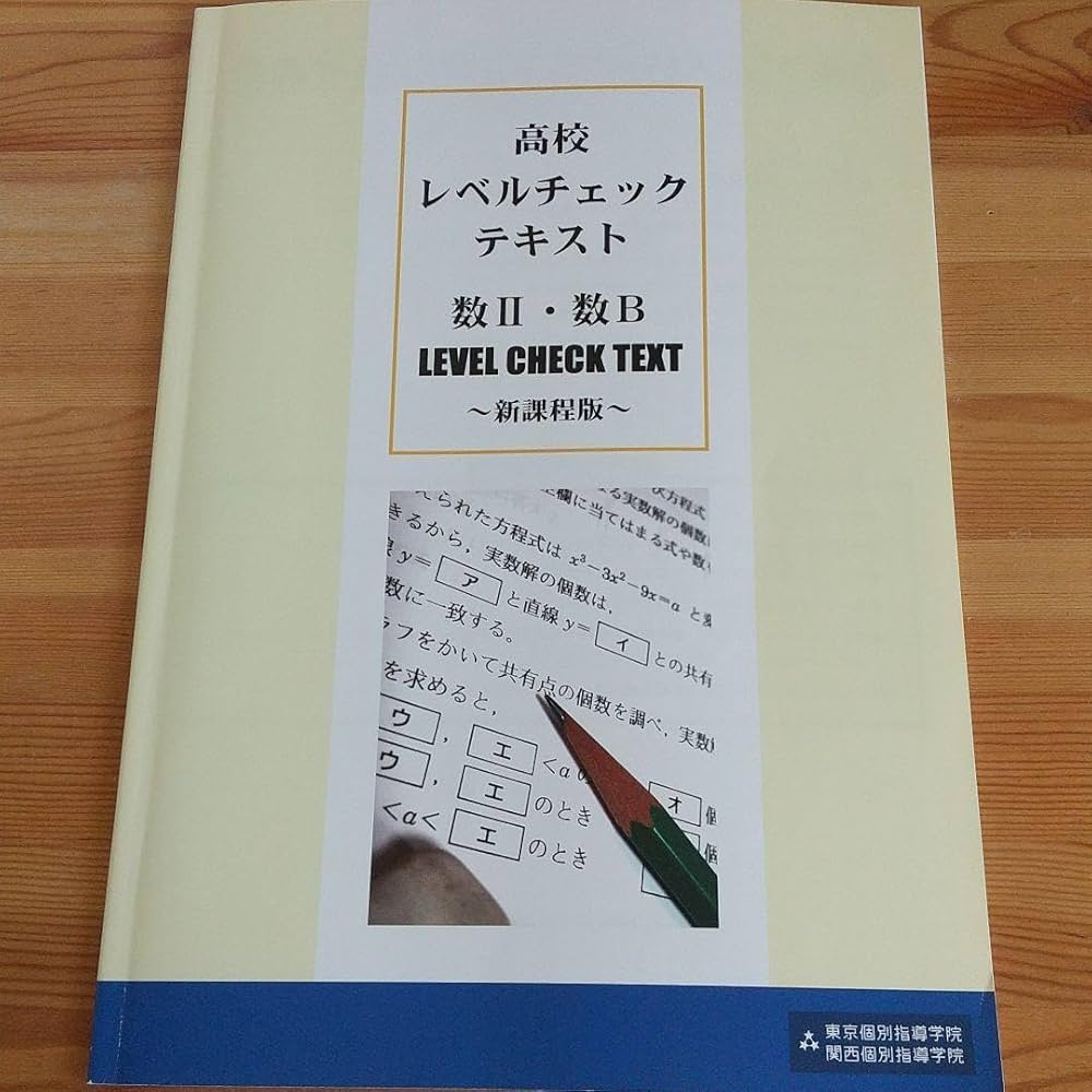 Amazon.co.jp: 塾専売品 東京個別指導学院 数Ⅱ 数B レベルチェック