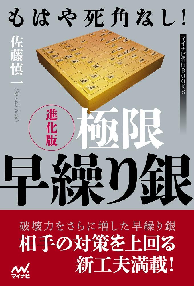 もはや死角なし 進化版 極限早繰り銀 マイナビ将棋books 慎一 佐藤 本 通販 Amazon