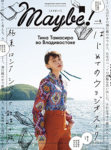 スマホ 無料電子書籍 Maybe! Vol.5 (SHOGAKUKAN SELECT MOOK) (小学館セレクトムック) バイ