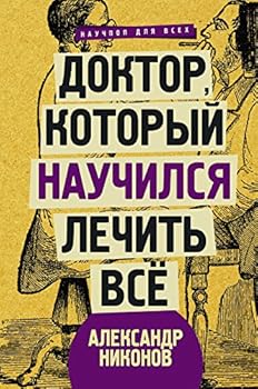 Doktor, kotoryi nauchilsia lechit vse