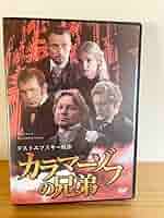 カラマーゾフの兄弟　ドストエフスキー原作 [DVD] wgteh8f Amazon.co.jp: カラマーゾフの兄弟 ドストエフスキー原作 DVD 6