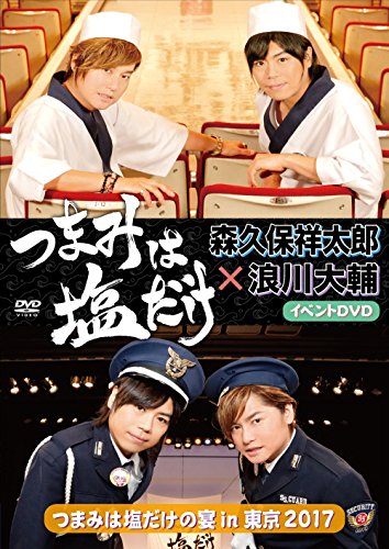 森久保祥太郎 浪川大輔 つまみは塩だけ 180 ニコニコ動画