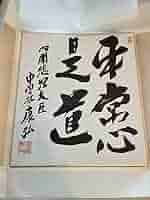 中曽根康弘 書作品 心素照一 中曽根康弘 書作品 心素照一
