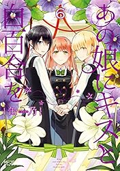 【缶乃】あの娘にキスと白百合を(全巻) 他4冊 あの娘にキスと白百合を 4」缶乃 [MFコミックス アライブシリーズ