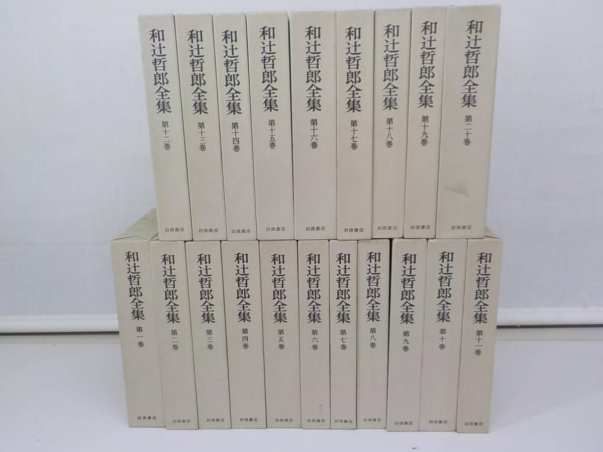 岩波書店 和辻哲郎全集 全 20巻セット Amazon.co.jp: 和辻哲郎