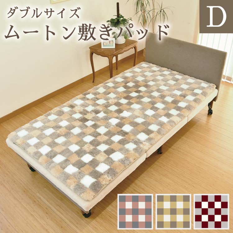 Amazon｜丸八真綿 ムートン 敷きパッド 冬 ダブル 136×200cm モザイク 
