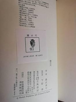 Amazon.co.jp: 闇の穴 藤沢周平 初版 帯付 : おもちゃ