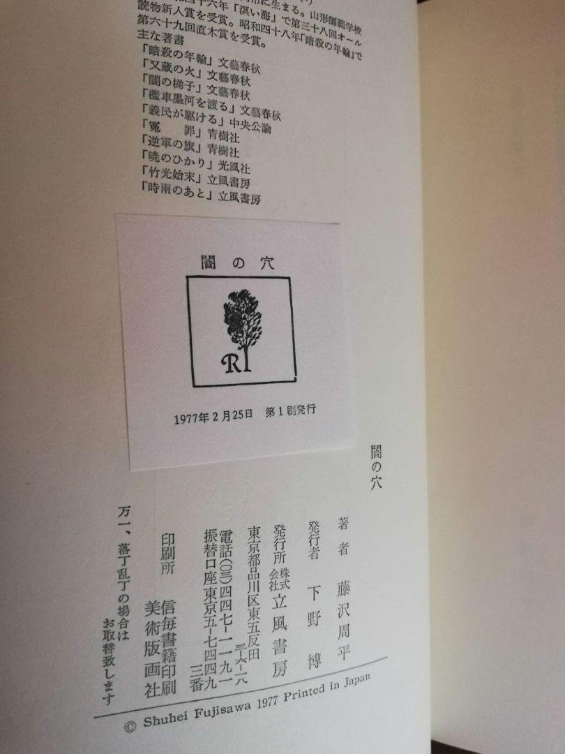闇の穴　藤沢周平　初版　帯付 闇の穴 藤沢周平 初版 帯付