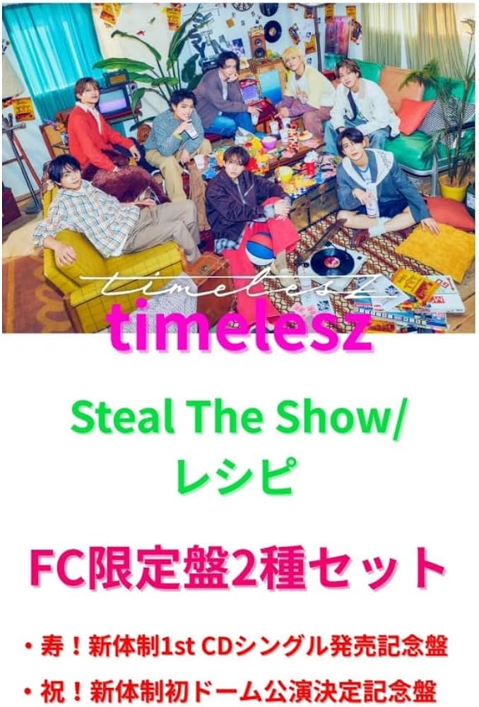 timelesz Steal The Show / レシピ　FC限定盤セット Amazon.co.jp: timelesz Steal The Show/レシピ 【FC限定盤2種セット