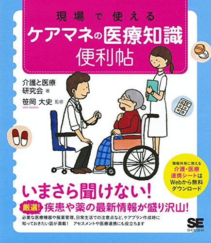 無料電子書籍 おすすめ 現場で使えるケアマネの医療知識 便利帖 バイ