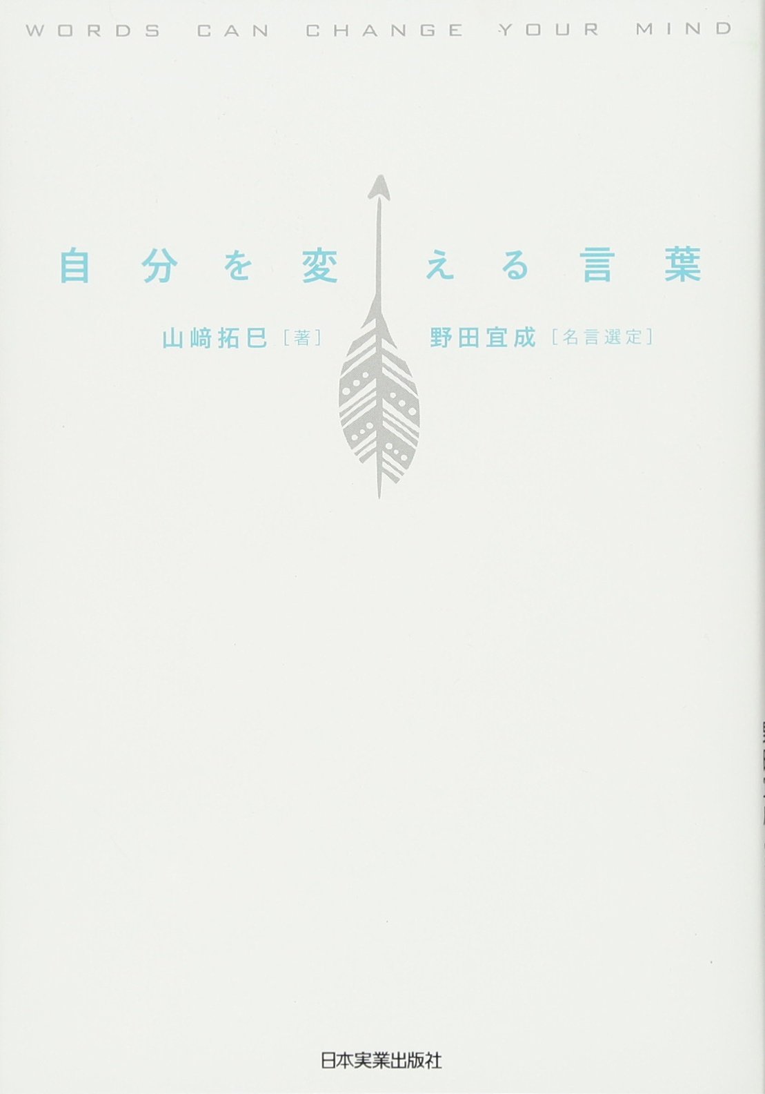 自分を変える言葉 | 山﨑 拓巳 |本 | 通販 | Amazon