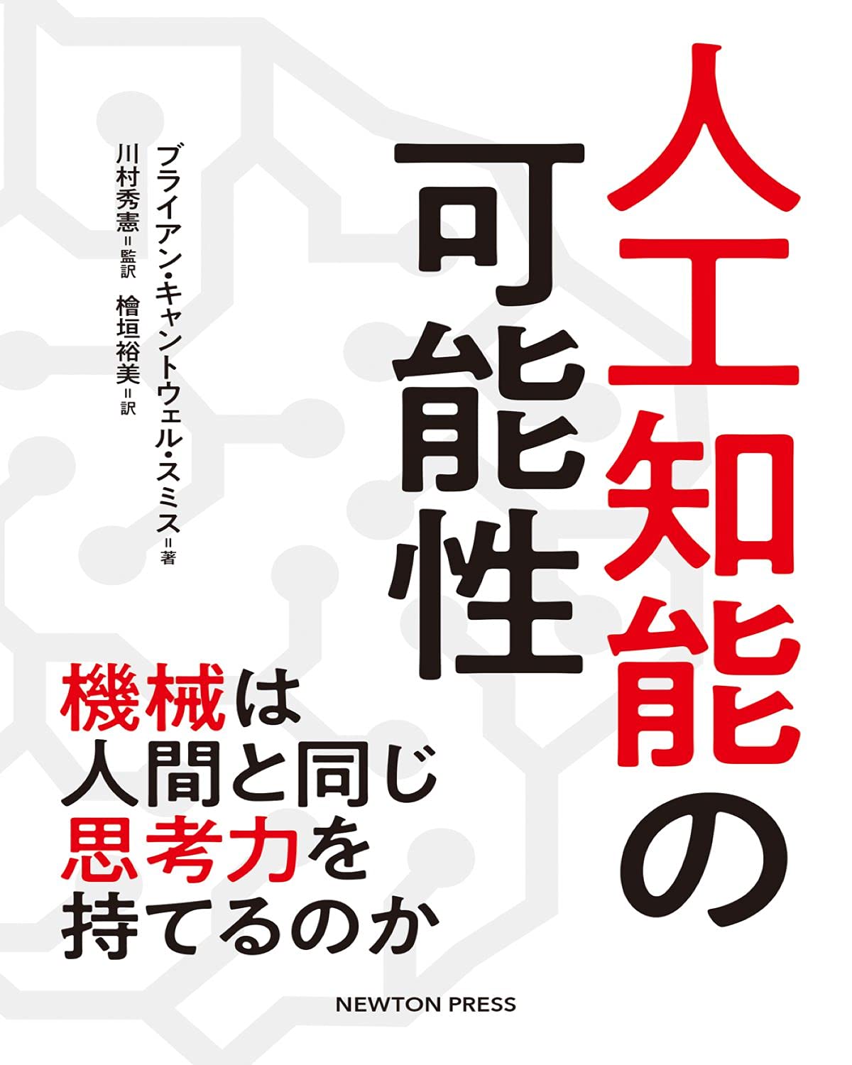 人工知能の可能性 機械は人間と同じ思考力を持てるのか | ブライアン