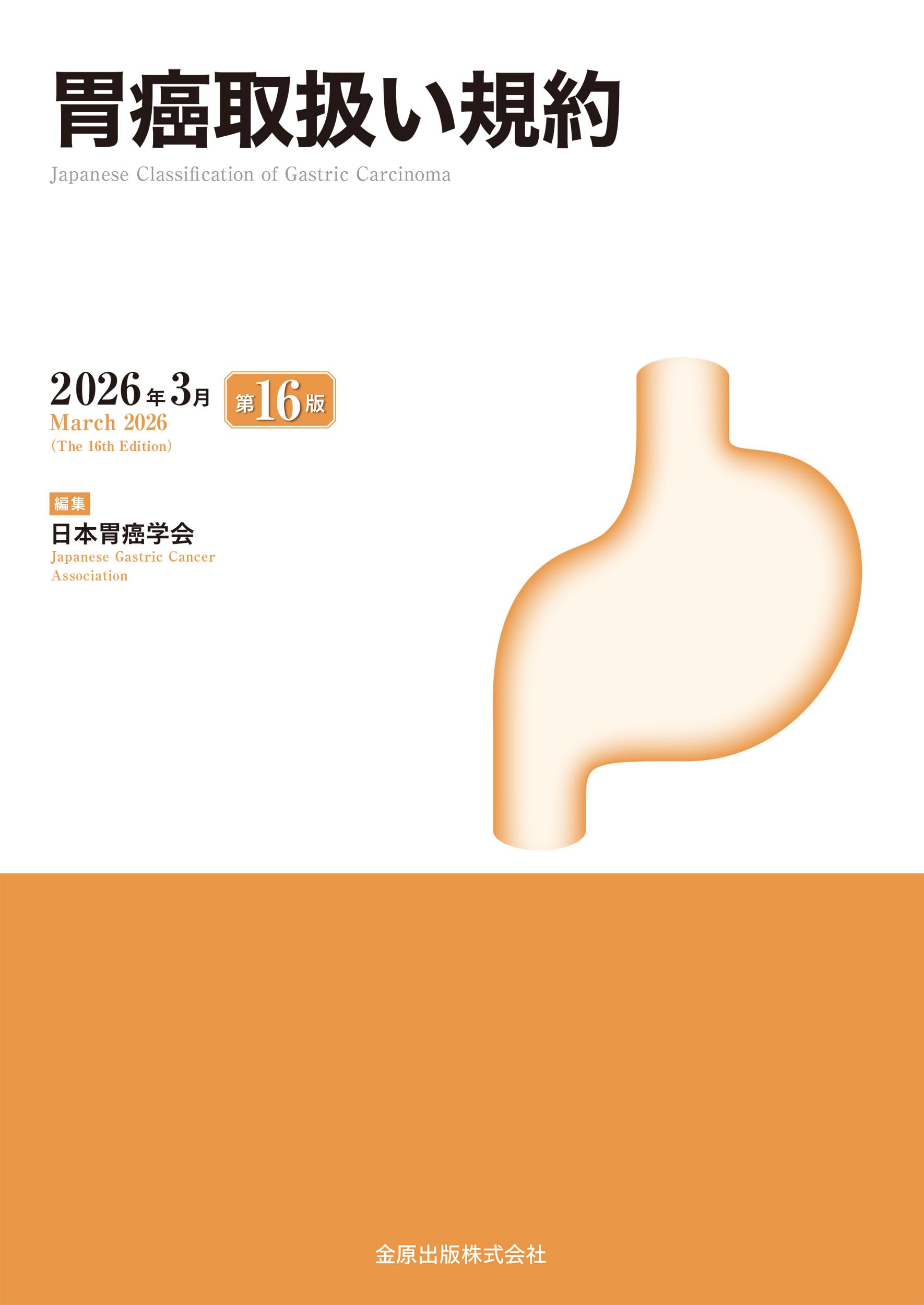 胃癌取扱い規約 第16版 | 日本胃癌学会 |本 | 通販 | Amazon
