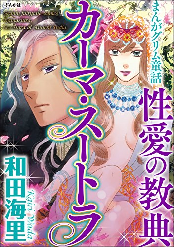 性愛の教典カーマ・ス