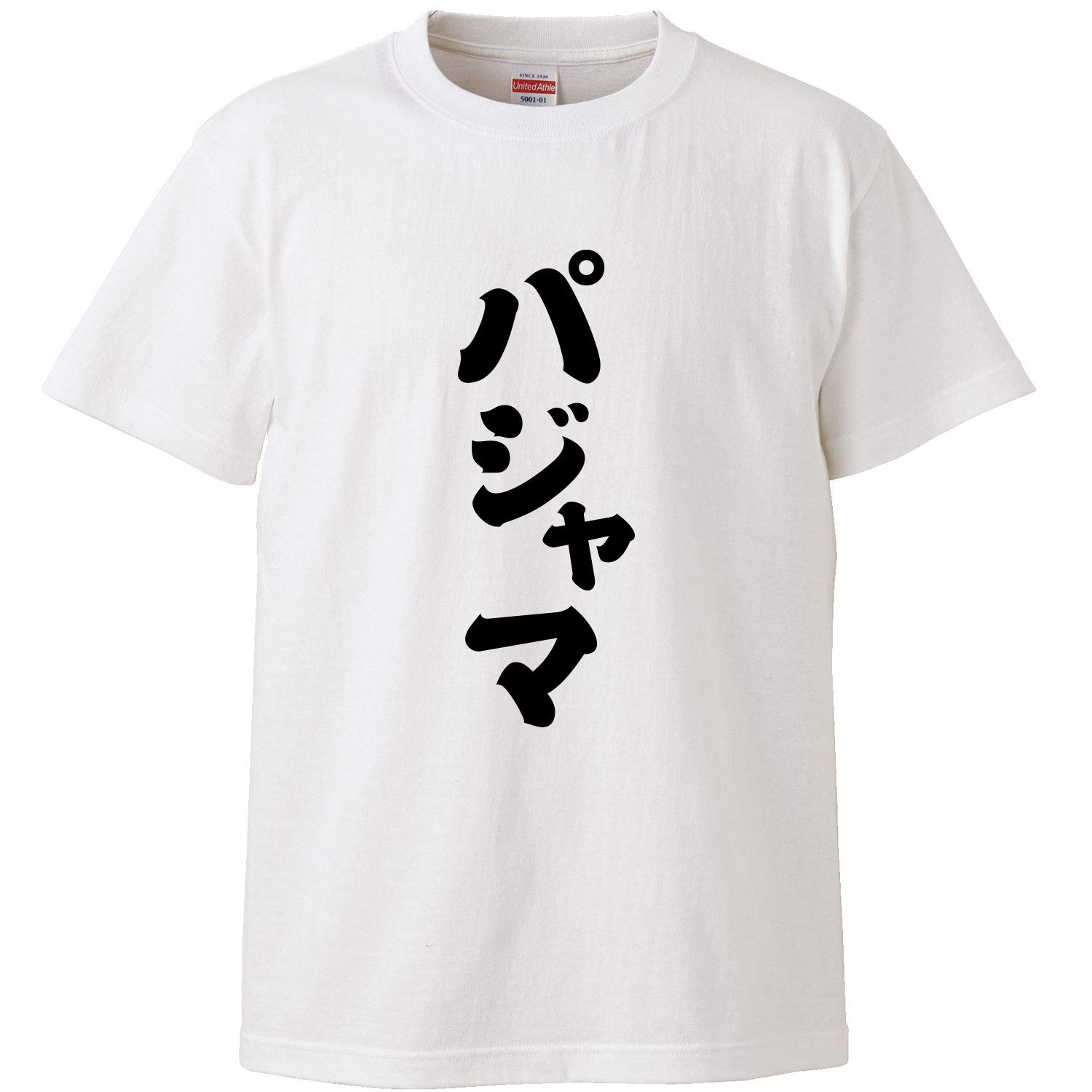 Amazon | 南堀江のおもしろtシャツ 「パジャマ」 実際にコレで寝て